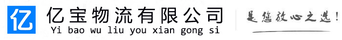 凤翔亿宝物流运输公司